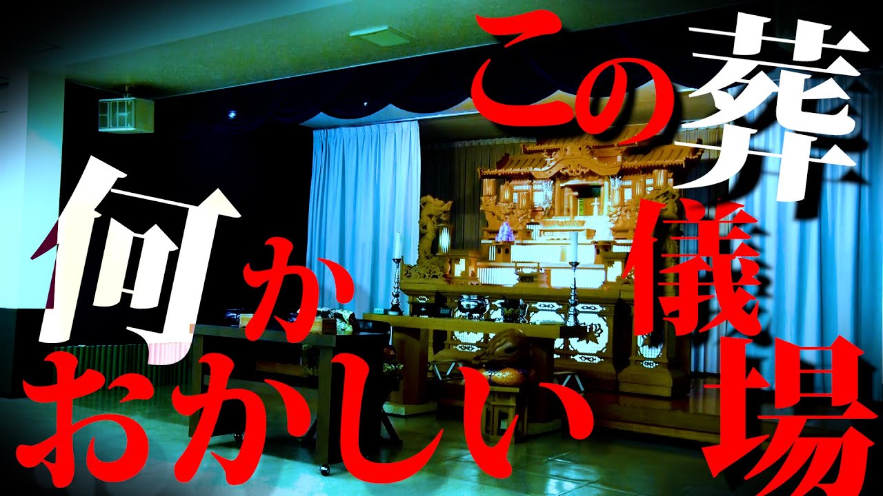 デニ怖 真夜中の葬儀場でとんでもない恐怖が! | デニスの館