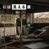 視える人には見える展